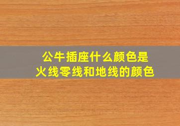 公牛插座什么颜色是火线零线和地线的颜色