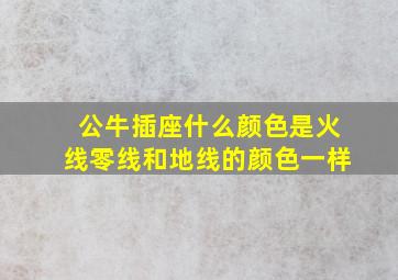 公牛插座什么颜色是火线零线和地线的颜色一样