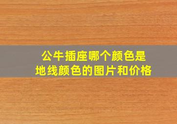 公牛插座哪个颜色是地线颜色的图片和价格