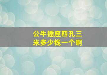 公牛插座四孔三米多少钱一个啊