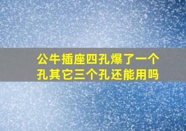 公牛插座四孔爆了一个孔其它三个孔还能用吗