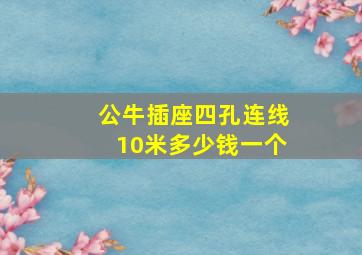 公牛插座四孔连线10米多少钱一个