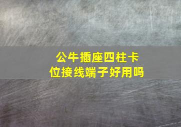 公牛插座四柱卡位接线端子好用吗