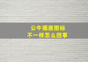 公牛插座图标不一样怎么回事