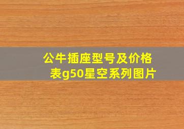 公牛插座型号及价格表g50星空系列图片