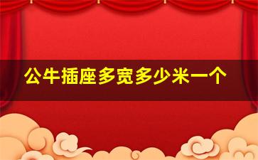 公牛插座多宽多少米一个