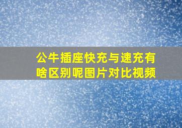 公牛插座快充与速充有啥区别呢图片对比视频