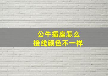 公牛插座怎么接线颜色不一样