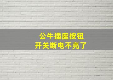 公牛插座按钮开关断电不亮了