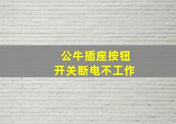 公牛插座按钮开关断电不工作