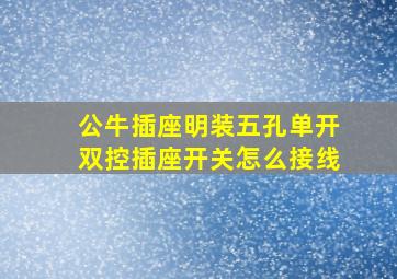 公牛插座明装五孔单开双控插座开关怎么接线