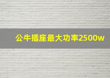 公牛插座最大功率2500w