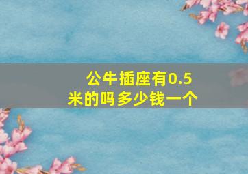 公牛插座有0.5米的吗多少钱一个