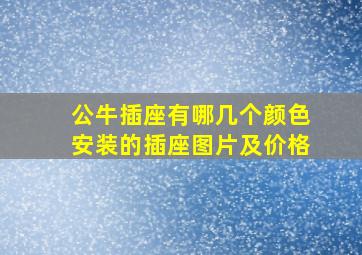 公牛插座有哪几个颜色安装的插座图片及价格