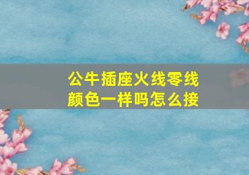 公牛插座火线零线颜色一样吗怎么接