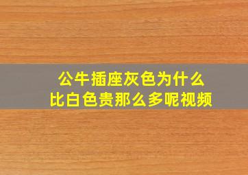 公牛插座灰色为什么比白色贵那么多呢视频