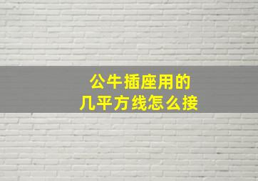 公牛插座用的几平方线怎么接