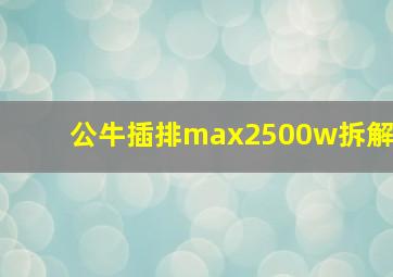 公牛插排max2500w拆解