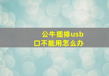 公牛插排usb口不能用怎么办