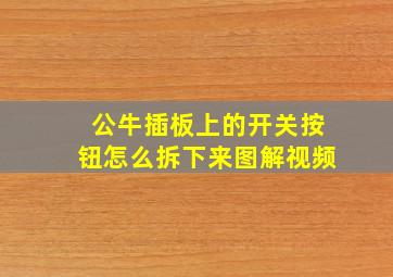 公牛插板上的开关按钮怎么拆下来图解视频