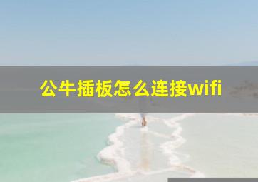 公牛插板怎么连接wifi