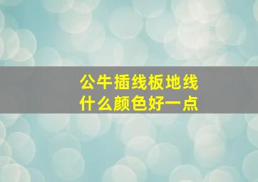 公牛插线板地线什么颜色好一点