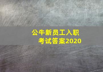 公牛新员工入职考试答案2020