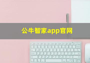 公牛智家app官网