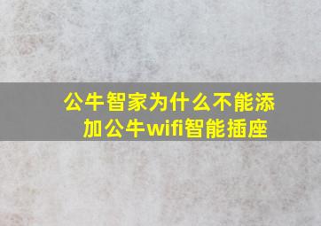 公牛智家为什么不能添加公牛wifi智能插座