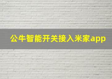 公牛智能开关接入米家app