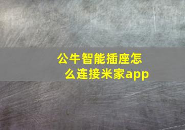 公牛智能插座怎么连接米家app