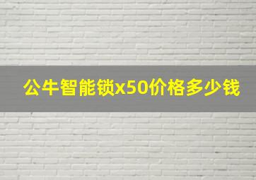 公牛智能锁x50价格多少钱