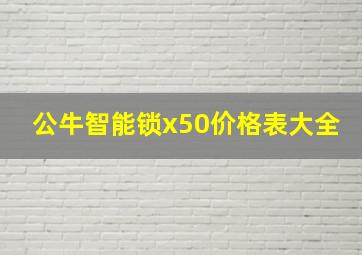 公牛智能锁x50价格表大全