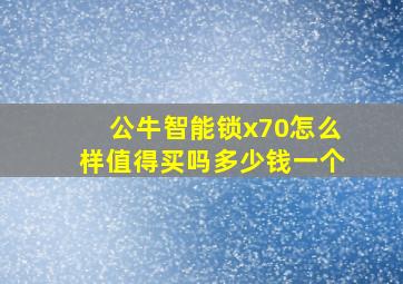 公牛智能锁x70怎么样值得买吗多少钱一个