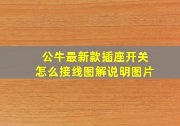 公牛最新款插座开关怎么接线图解说明图片