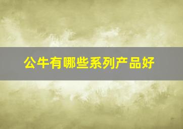 公牛有哪些系列产品好