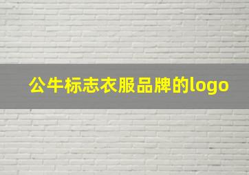 公牛标志衣服品牌的logo