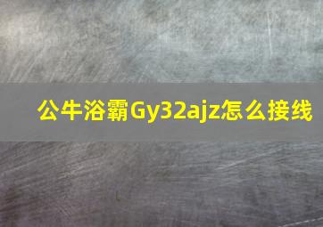 公牛浴霸Gy32ajz怎么接线