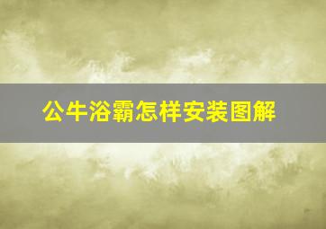 公牛浴霸怎样安装图解