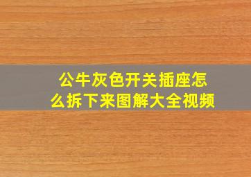 公牛灰色开关插座怎么拆下来图解大全视频