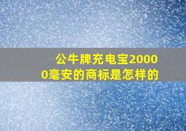 公牛牌充电宝20000毫安的商标是怎样的