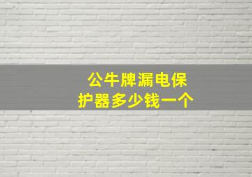 公牛牌漏电保护器多少钱一个