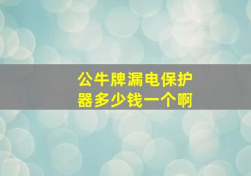 公牛牌漏电保护器多少钱一个啊