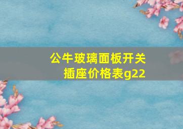 公牛玻璃面板开关插座价格表g22