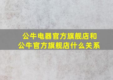 公牛电器官方旗舰店和公牛官方旗舰店什么关系