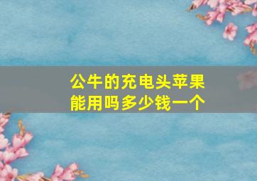 公牛的充电头苹果能用吗多少钱一个