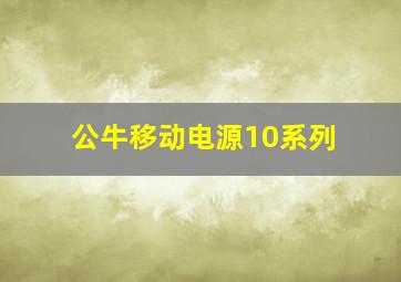 公牛移动电源10系列