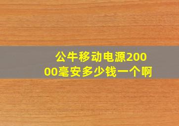 公牛移动电源20000毫安多少钱一个啊