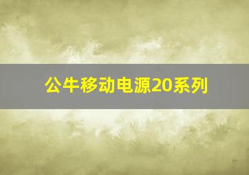 公牛移动电源20系列