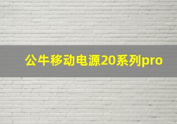 公牛移动电源20系列pro